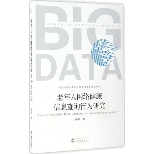 老年人網(wǎng)絡(luò)健康信息查詢(xún)行為研究 吳丹 著 著作 網(wǎng)絡(luò)技術(shù) 專(zhuān)業(yè)科技