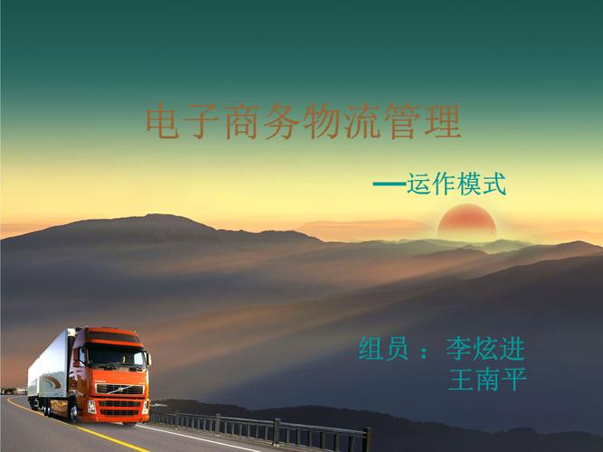 電子商務(wù)物流管理運(yùn)作模式.ppt