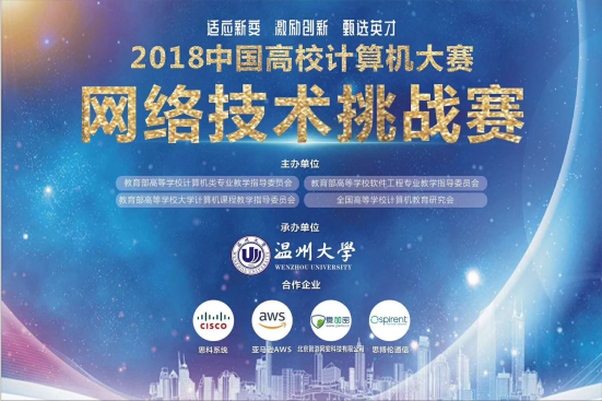 2018年中國(guó)高校計(jì)算機(jī)大賽網(wǎng)絡(luò)技術(shù)挑戰(zhàn)賽總決賽在我校落下帷幕