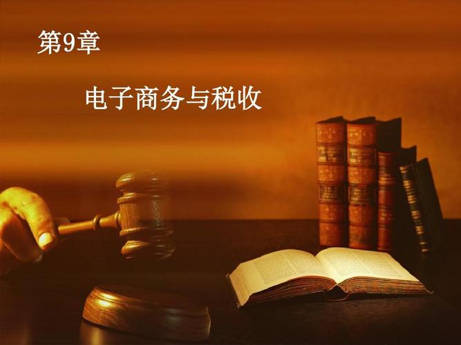 電子商務(wù)稅收