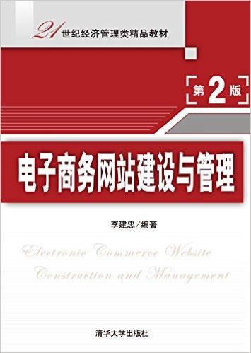 電子商務(wù)網(wǎng)站建設(shè)與管理(第2版) - 李建忠