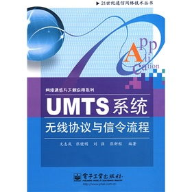 二十一世紀通信網(wǎng)絡技術叢書 網(wǎng)絡通信與工程應用系列 UMTS系統(tǒng)無線協(xié)議與信令流程