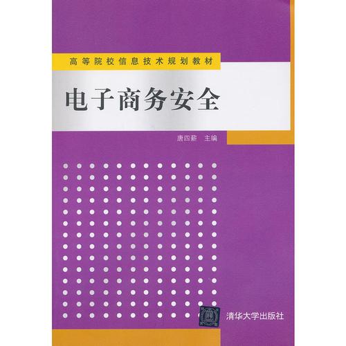 電子商務(wù)安全(高等院校信息技術(shù)規(guī)劃教材)