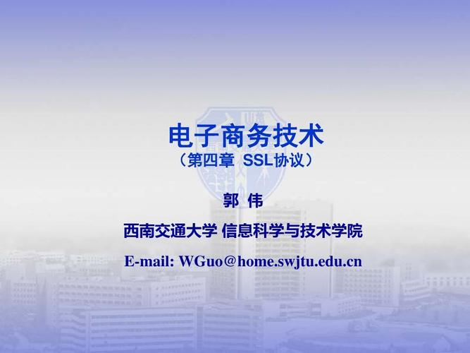 電子商務(wù)技術(shù) (第四章 ssl協(xié)議)郭偉西南交通大學(xué)信息科學(xué)與技術(shù)學(xué)院