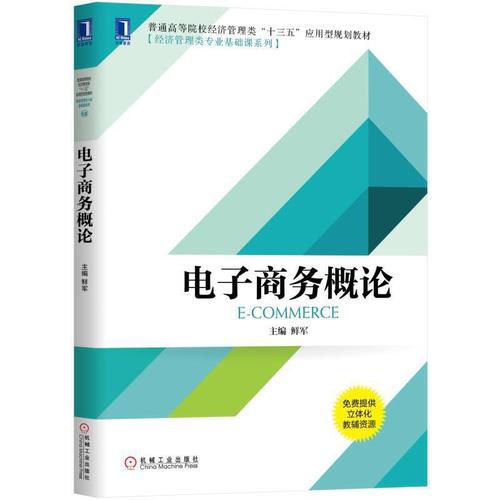 電子商務(wù)概論