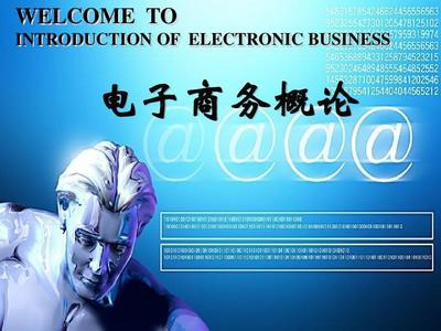 第五章 電子商務安全技術
