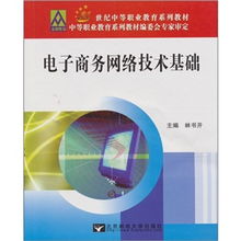 電子商務網(wǎng)絡技術基礎