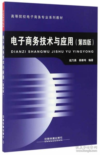電子商務技術與應用 趙乃真 楊尊琦 9787113193430