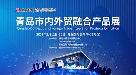 青島市內(nèi)外貿(mào)融合產(chǎn)品展在山東會客廳開幕 58家山東各地市的企業(yè)參展