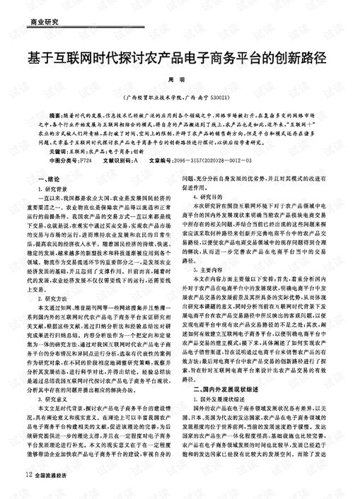基于互聯(lián)網(wǎng)時(shí)代探討農(nóng)產(chǎn)品電子商務(wù)平臺(tái)的創(chuàng)新路徑.pdf