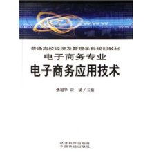 電子商務(wù)應(yīng)用技術(shù)