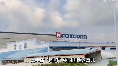 富士康 回歸 中國 富士康 制造業(yè) 電子 工廠 商業(yè)
