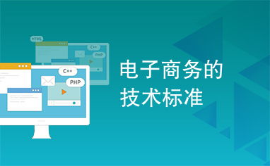 電子商務(wù)的技術(shù)標(biāo)準(zhǔn)