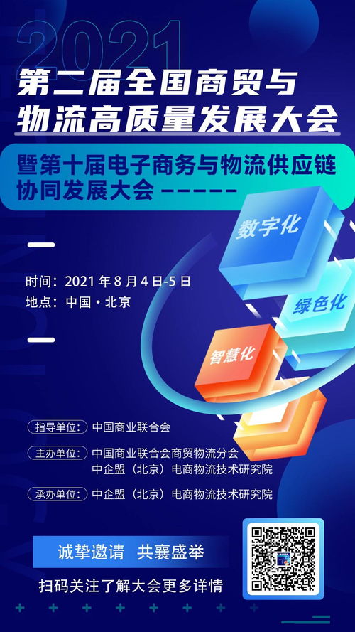 第二屆全國(guó)商貿(mào)與物流高質(zhì)量發(fā)展大會(huì)暨第十屆電子商務(wù)與物流供應(yīng)鏈協(xié)同發(fā)展大會(huì)盛大開(kāi)幕