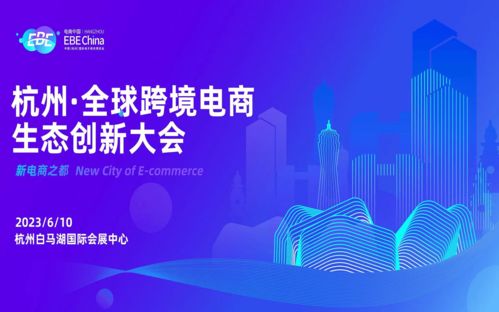 杭州 全球跨境電商生態(tài)創(chuàng)新大會(huì) 第十屆中國(guó) 杭州 國(guó)際電子商務(wù)博覽會(huì) ebe china電商中國(guó)