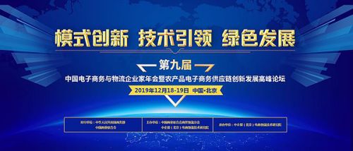 第九屆中國(guó)電子商務(wù)與物流企業(yè)家年會(huì)暨農(nóng)產(chǎn)品電子商務(wù)供應(yīng)鏈創(chuàng)新發(fā)展高峰論壇