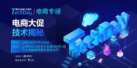 2018年騰訊云“智能+互聯(lián)網(wǎng)TechDay”電商大促技術(shù)揭秘