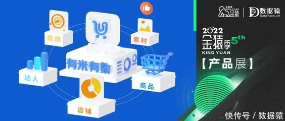 【金猿產(chǎn)品展】有米有數(shù)--專業(yè)的新電商營(yíng)銷大數(shù)據(jù)分析平臺(tái)