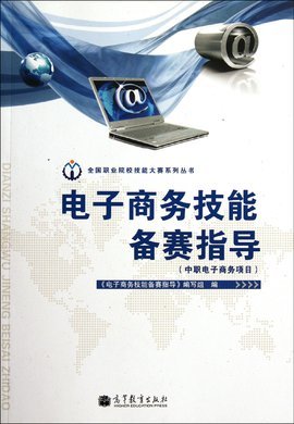 電子商務技能備賽指導:中職電子商務項目