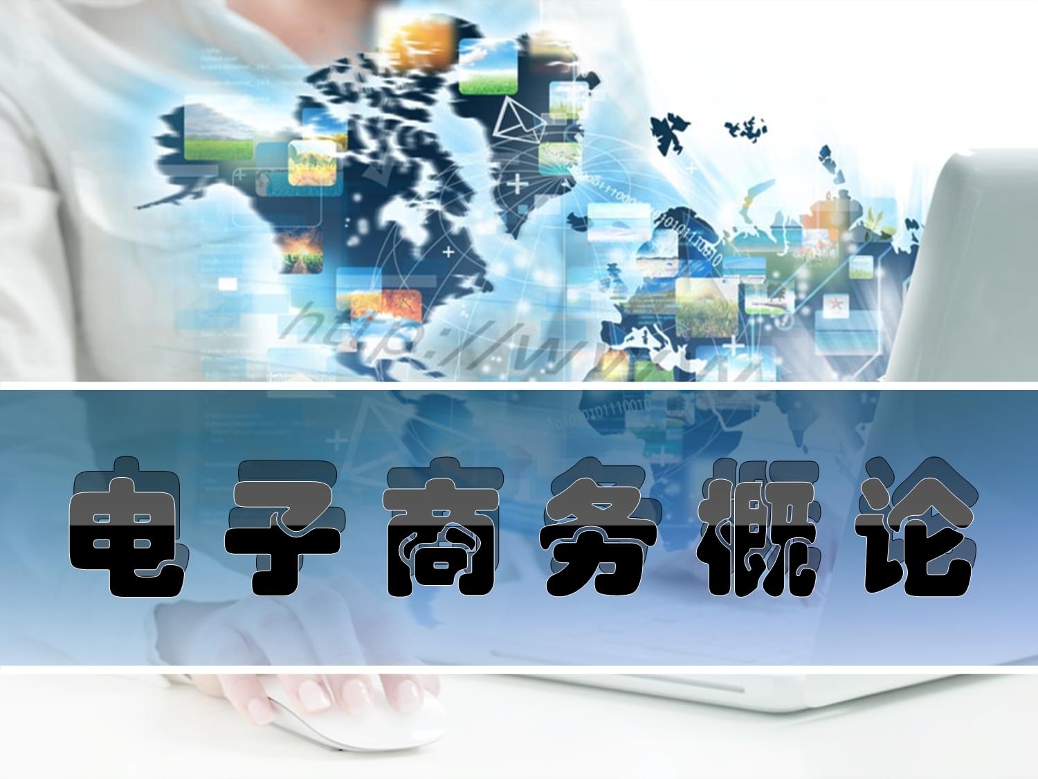 電子商務(wù)技術(shù)支撐