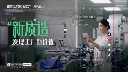 放心買到品質(zhì)好貨 抖音電商個護(hù)家清「超級工廠」開辟消費(fèi)新想象!